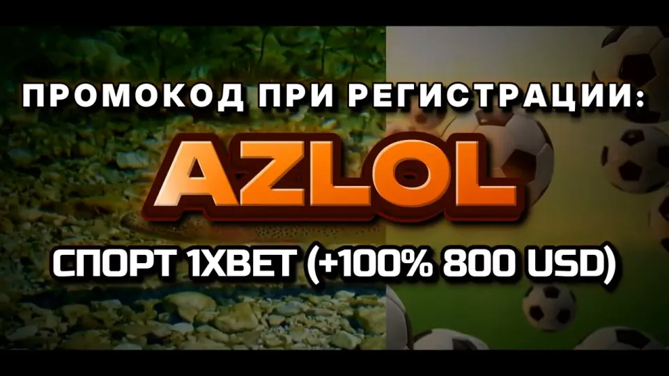 Как работает промо 1xBet с кодом AZLOL и что даёт бонус +100% к депозиту