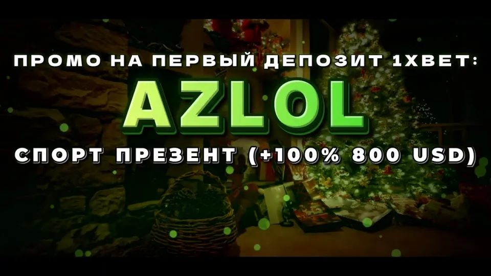 Промокод 1хбет AZLOL или регистрация без промокода — что выгоднее новичку и почему